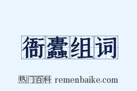 衙蠹组词是什么意思的图片